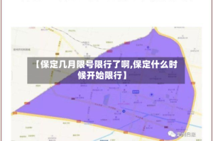 【保定几月限号限行了啊,保定什么时候开始限行】