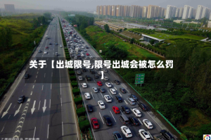 关于【出城限号,限号出城会被怎么罚】