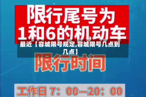 最近【容城限号规定,容城限号几点到几点】