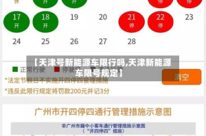 【天津号新能源车限行吗,天津新能源车限号规定】