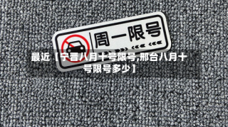 最近【宁晋八月十号限号,邢台八月十号限号多少】