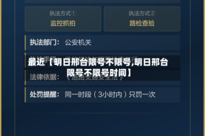 最近【明日邢台限号不限号,明日邢台限号不限号时间】