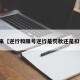 近来【逆行和限号逆行是罚款还是扣分】