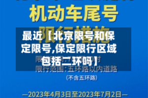 最近【北京限号和保定限号,保定限行区域包括二环吗】