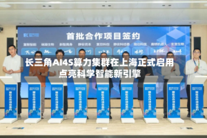 长三角AI4S算力集群在上海正式启用 点亮科学智能新引擎