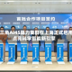 长三角AI4S算力集群在上海正式启用 点亮科学智能新引擎