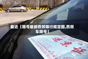 最近【限号最新燕郊限行规定图,燕郊车限号】