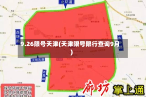 9.26限号天津(天津限号限行查询9月)