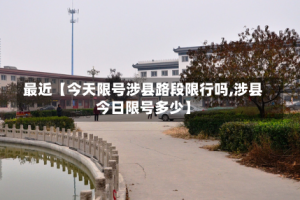 最近【今天限号涉县路段限行吗,涉县今日限号多少】