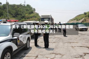 关于【新密限号2026,2026年新密限号不限号今天】