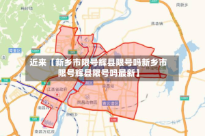 近来【新乡市限号辉县限号吗新乡市限号辉县限号吗最新】