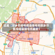 近来【新乡市限号辉县限号吗新乡市限号辉县限号吗最新】