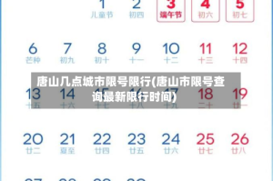 唐山几点城市限号限行(唐山市限号查询最新限行时间)