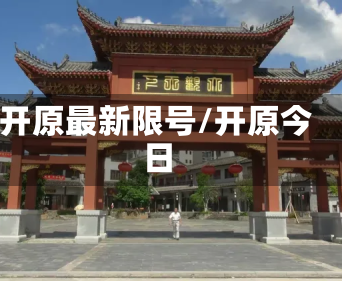 开原最新限号/开原今日