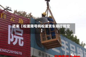 近来【松滋限号吗松滋货车限行规定】