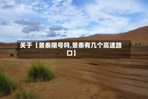 关于【景泰限号吗,景泰有几个高速路口】