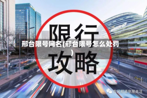 邢台限号网名(邢台限号怎么处罚)