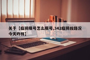 关于【临猗限号怎么限号,342临猗段路况今天咋样】