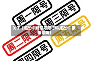 关于【临汾车牌尾号限行吗,临汾车辆限号吗】