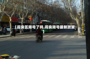 【阎良区限号了吗,阎良限号最新政策】