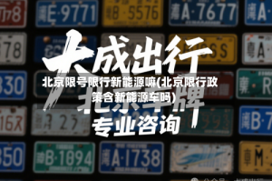 北京限号限行新能源嘛(北京限行政策含新能源车吗)