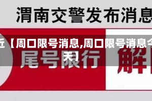 最近【周口限号消息,周口限号消息今天】