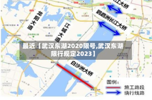 最近【武汉东湖2020限号,武汉东湖限行规定2023】