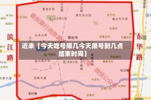 近来【今天吃号限几今天限号到几点结束时间】