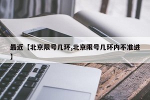 最近【北京限号几环,北京限号几环内不准进】