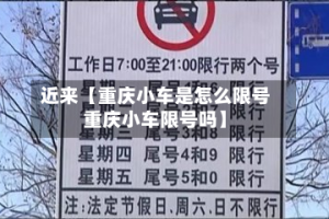 近来【重庆小车是怎么限号重庆小车限号吗】