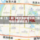 近来【五一厦门哪些路段限号厦门限号限行最新规定】