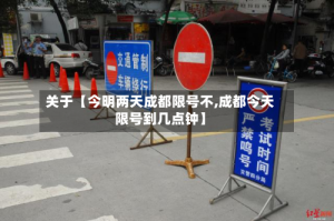 关于【今明两天成都限号不,成都今天限号到几点钟】