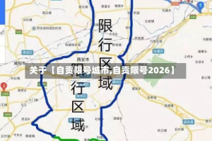 关于【自贡限号城市,自贡限号2026】