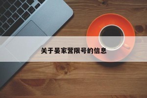 关于晏家营限号的信息