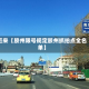 近来【胶州限号规定胶州抓拍点全名单】