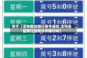关于【沧州取消限行限号通知,沧州是否限行沧州今天限行吗】