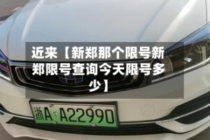 近来【新郑那个限号新郑限号查询今天限号多少】