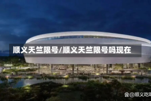 顺义天竺限号/顺义天竺限号吗现在