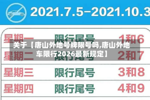 关于【唐山外地号牌限号吗,唐山外地车限行2026最新规定】