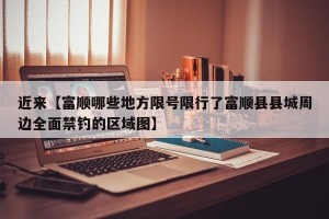近来【富顺哪些地方限号限行了富顺县县城周边全面禁钓的区域图】