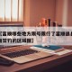 近来【富顺哪些地方限号限行了富顺县县城周边全面禁钓的区域图】