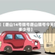 近来【唐山14号限号唐山限号今天限多少号】