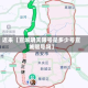 近来【宣城明天限号是多少号宣城限号吗】