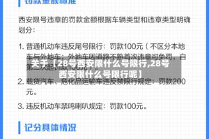 关于【28号西安限什么号限行,28号西安限什么号限行呢】