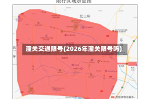 潼关交通限号(2026年潼关限号吗)