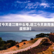 【今天连江限什么号,连江今天降雨强度预测】