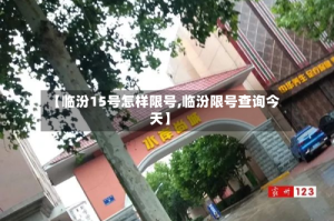 【临汾15号怎样限号,临汾限号查询今天】