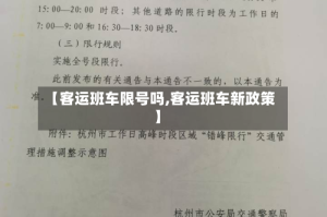 【客运班车限号吗,客运班车新政策】