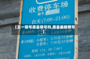 【五一限号唐县限号吗,唐县最新限号】