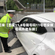 近来【西安11.8号限号吗11号西安限号吗外地车牌】